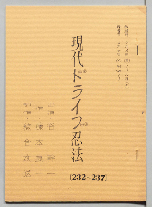現代ドライブ忍法