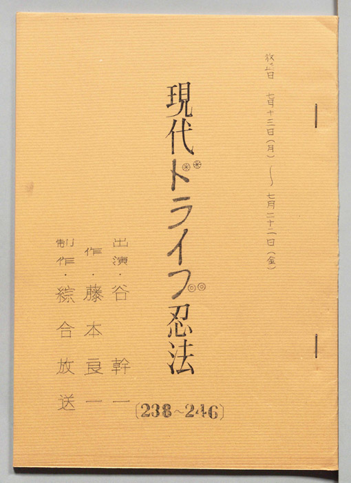 現代ドライブ忍法