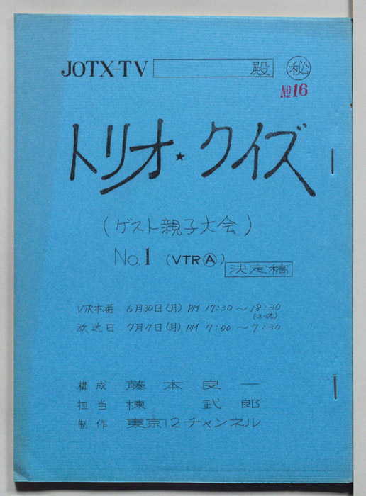 トリオ・クイズ（決定稿）