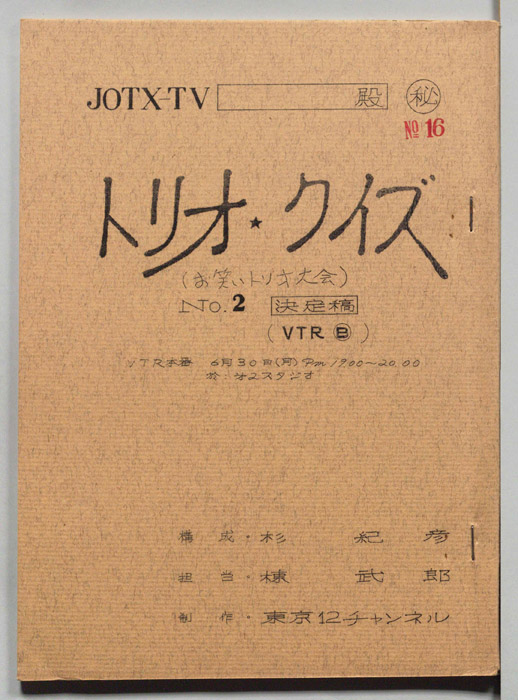 トリオ・クイズ（決定稿）