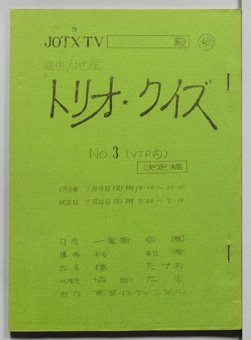 トリオ・クイズ（決定稿）