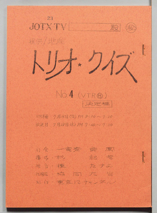 トリオ・クイズ（決定稿）