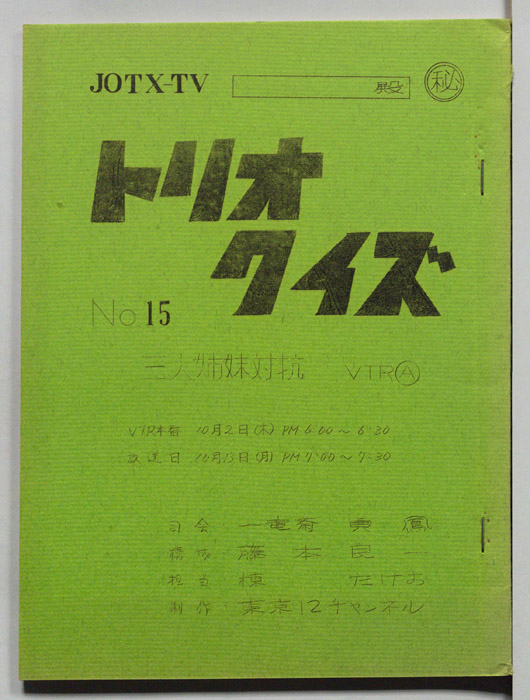 トリオ・クイズ