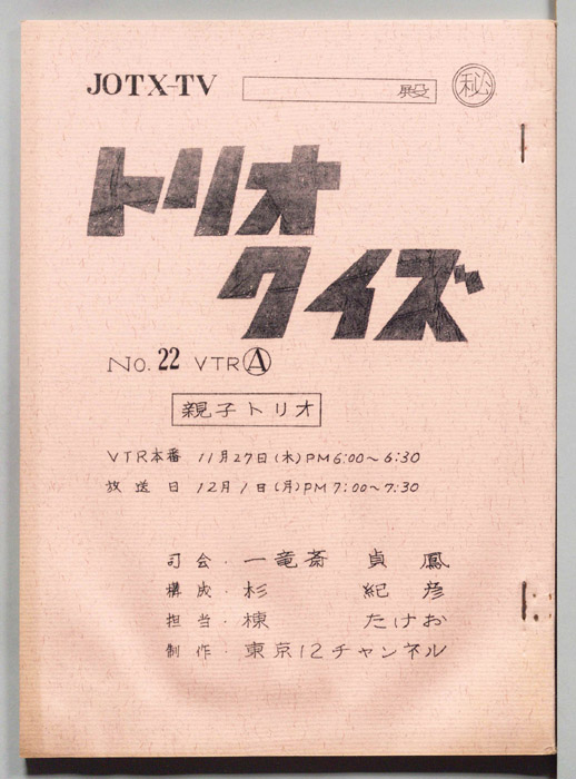 トリオ・クイズ