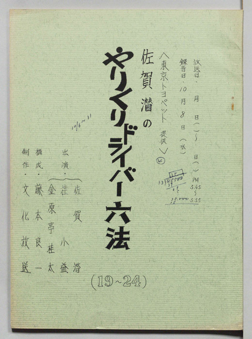 佐賀潜のやりくりドライバー六法