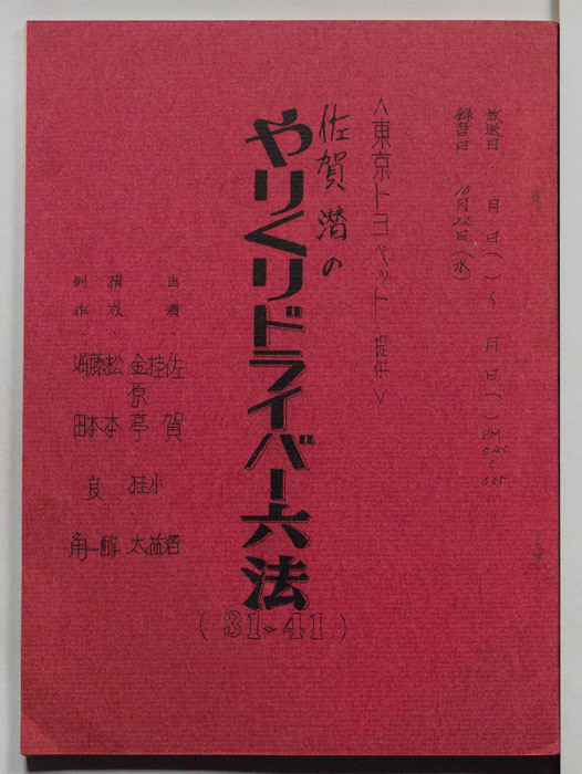 佐賀潜のやりくりドライバー六法