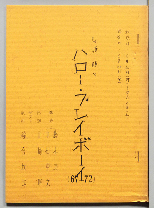 山崎唯のハロー・プレイボーイ