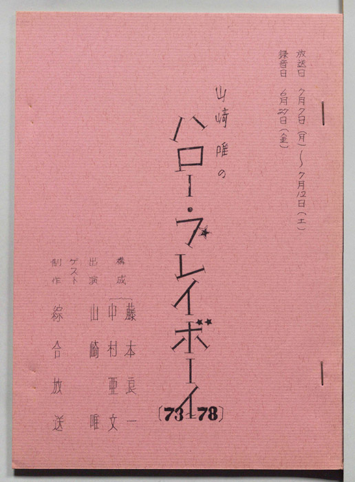 山崎唯のハロー・プレイボーイ