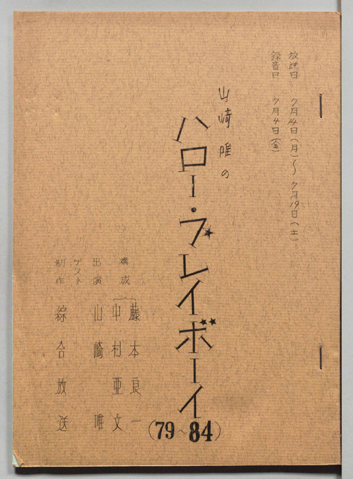 山崎唯のハロー・プレイボーイ