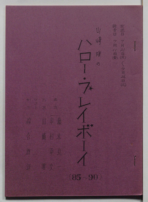 山崎唯のハロー・プレイボーイ