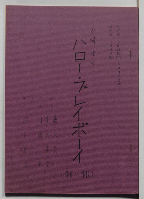 山崎唯のハロー・プレイボーイ