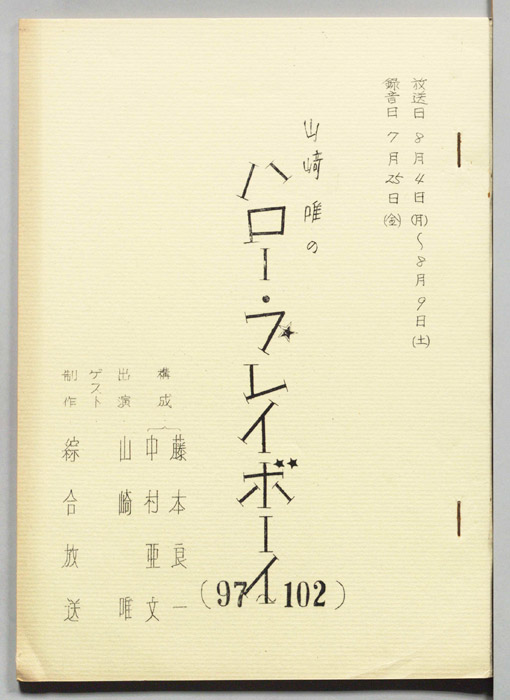 山崎唯のハロー・プレイボーイ
