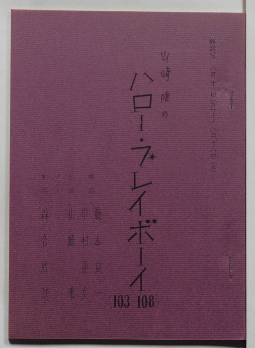 山崎唯のハロー・プレイボーイ