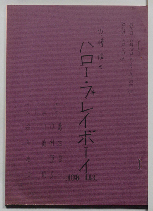 山崎唯のハロー・プレイボーイ