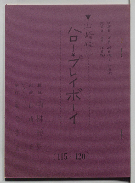 山崎唯のハロー・プレイボーイ