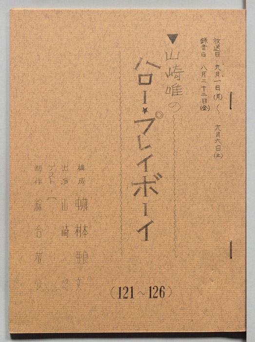 山崎唯のハロー・プレイボーイ