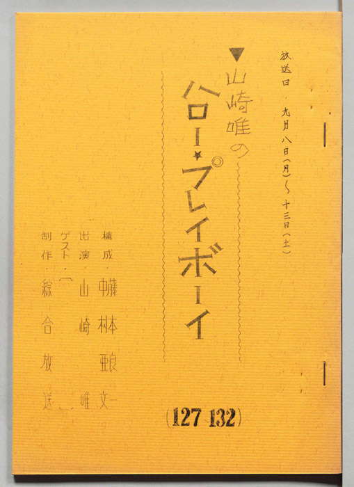 山崎唯のハロー・プレイボーイ