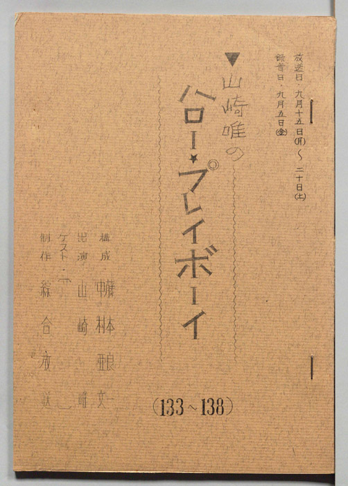 山崎唯のハロー・プレイボーイ