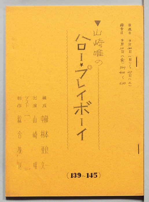 山崎唯のハロー・プレイボーイ
