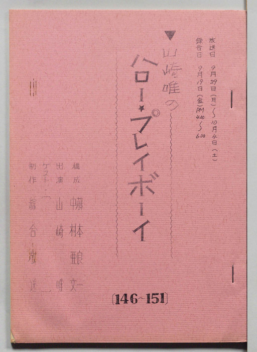 山崎唯のハロー・プレイボーイ