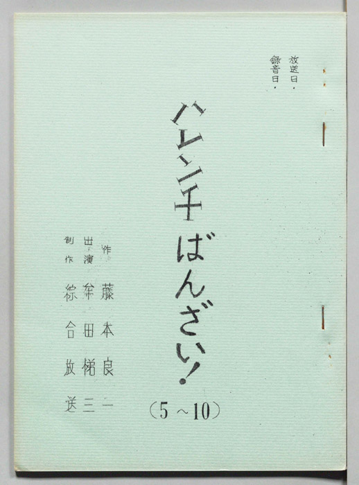 ハレンチばんざい！