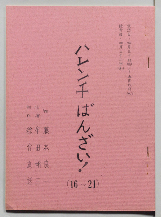 ハレンチばんざい！