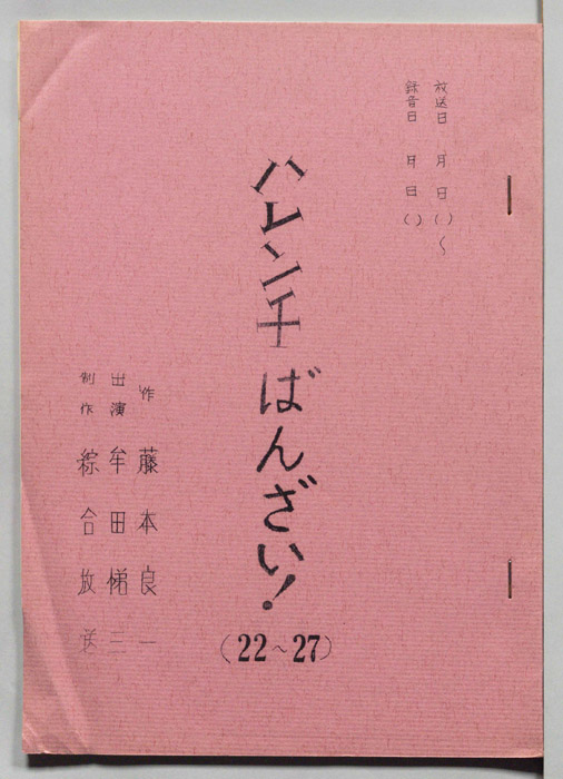 ハレンチばんざい！