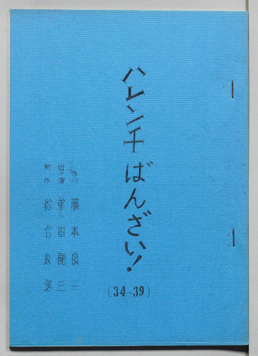 ハレンチばんざい！