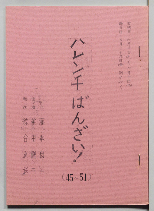 ハレンチばんざい！