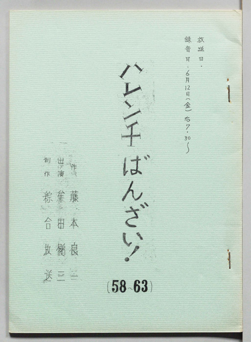 ハレンチばんざい！