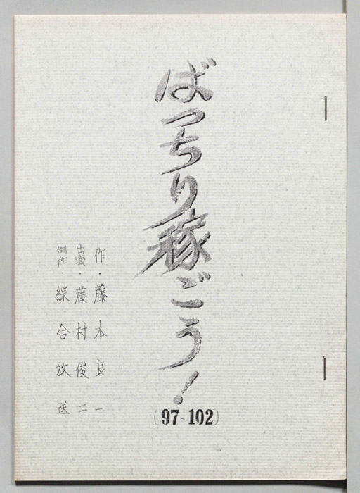 ばっちり稼ごう！
