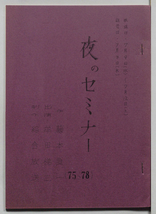 夜のセミナー