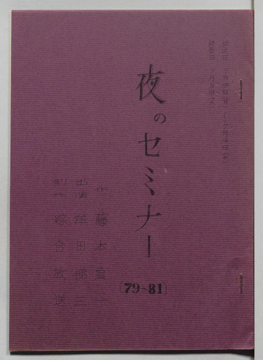 夜のセミナー