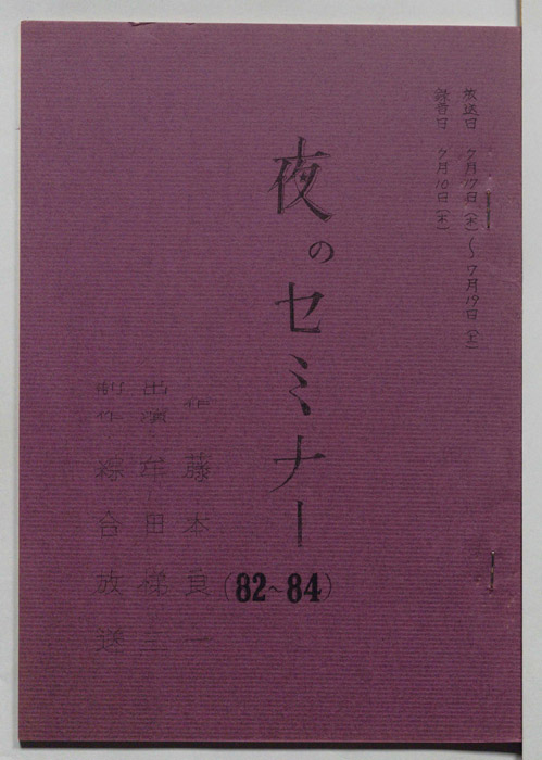 夜のセミナー