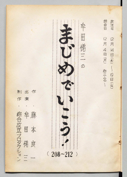 牟田悌三のまじめでいこう！