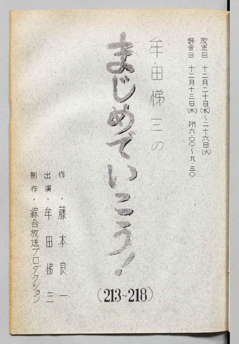 牟田悌三のまじめでいこう！
