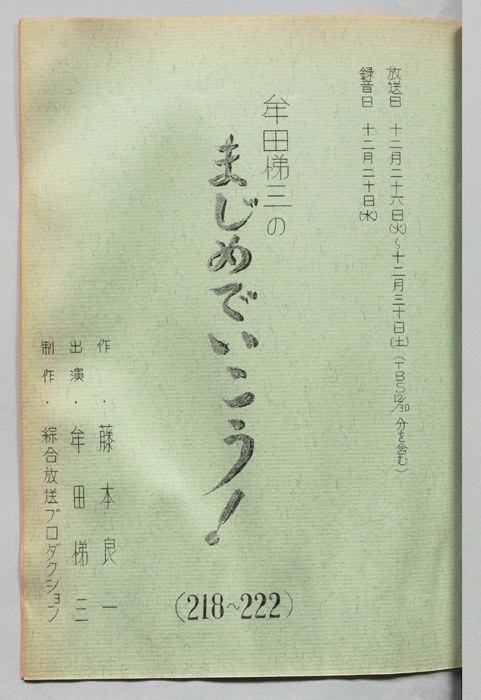 牟田悌三のまじめでいこう！