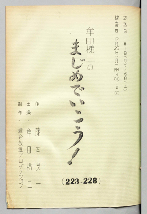 牟田悌三のまじめでいこう！