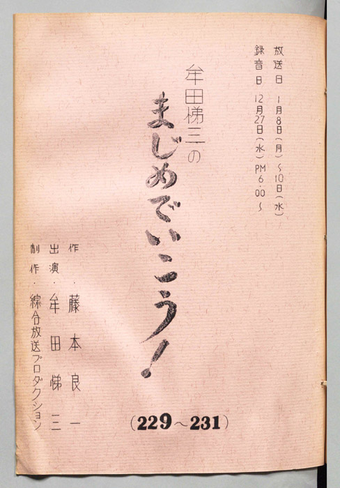 牟田悌三のまじめでいこう！