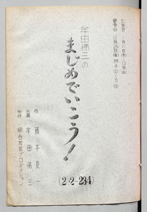牟田悌三のまじめでいこう！