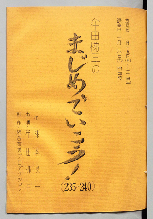 牟田悌三のまじめでいこう！