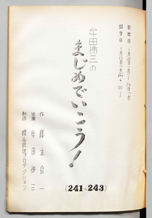 牟田悌三のまじめでいこう！