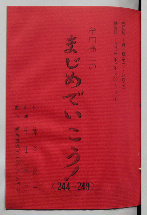 牟田悌三のまじめでいこう！