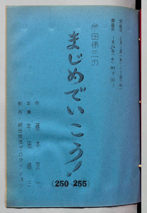 牟田悌三のまじめでいこう！
