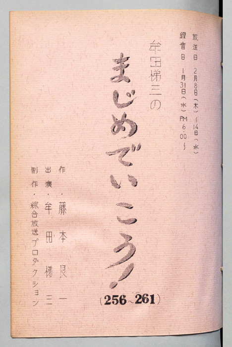 牟田悌三のまじめでいこう！