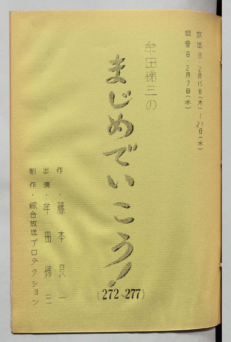 牟田悌三のまじめでいこう！