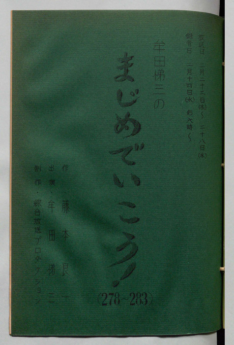 牟田悌三のまじめでいこう！