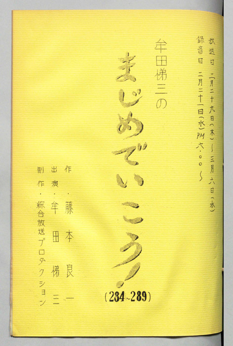 牟田悌三のまじめでいこう！