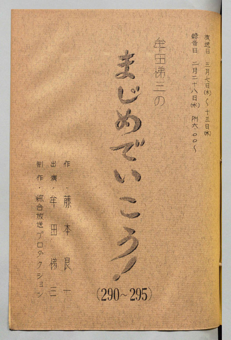 牟田悌三のまじめでいこう！