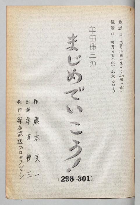 牟田悌三のまじめでいこう！